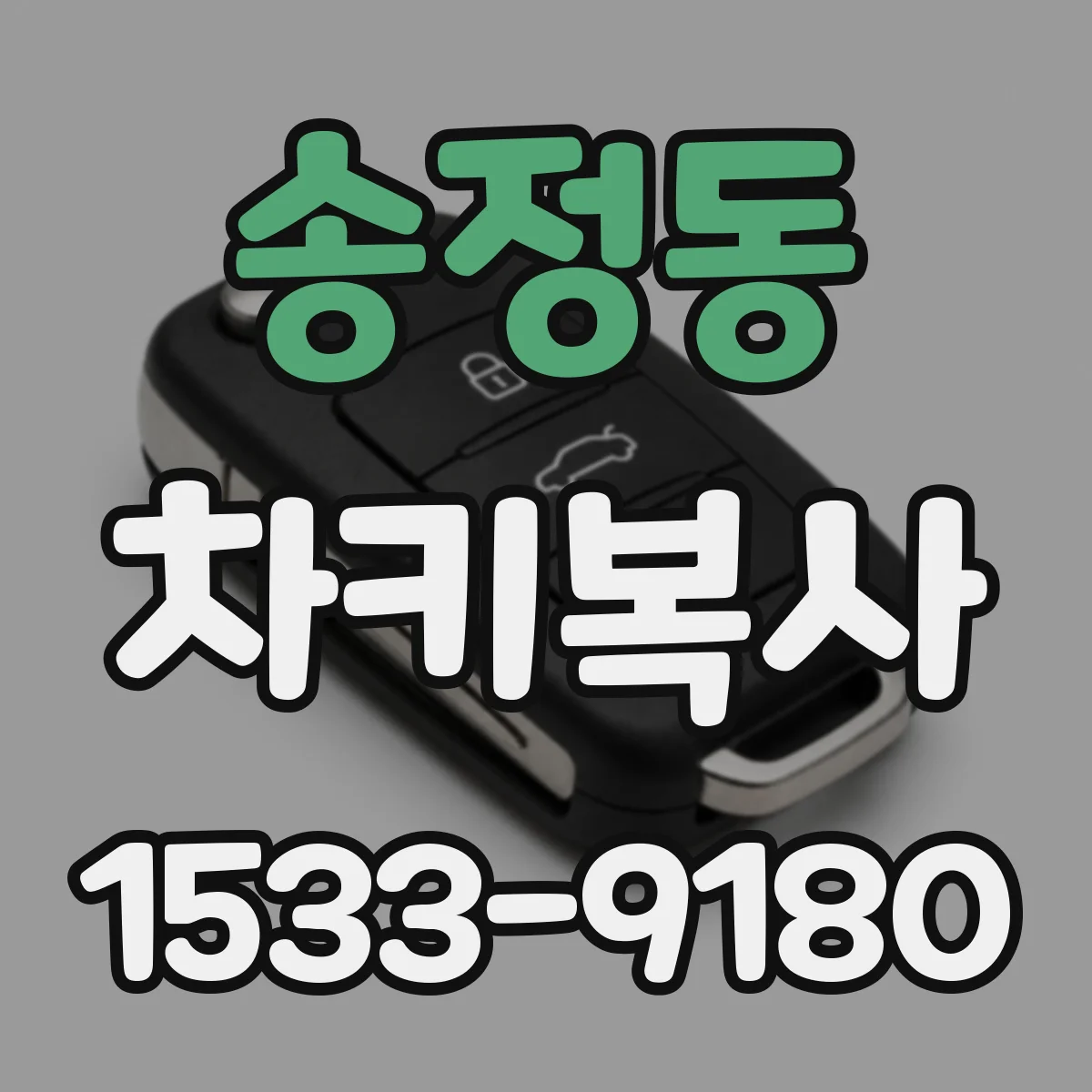 송정동 차키복사