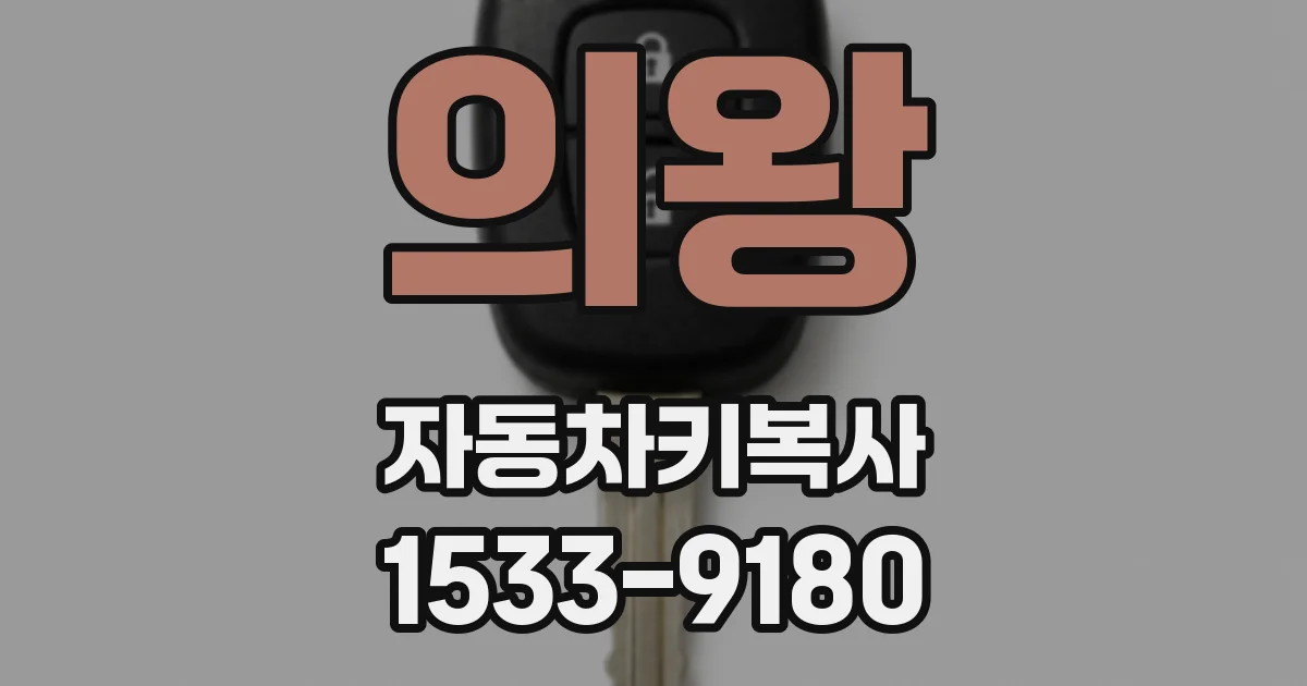 의왕 자동차키복사