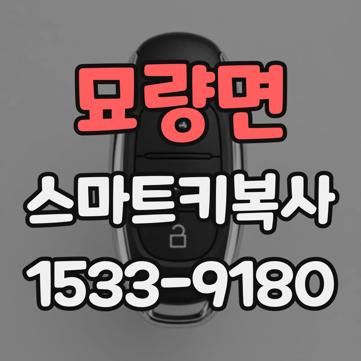 묘량면 스마트키복사