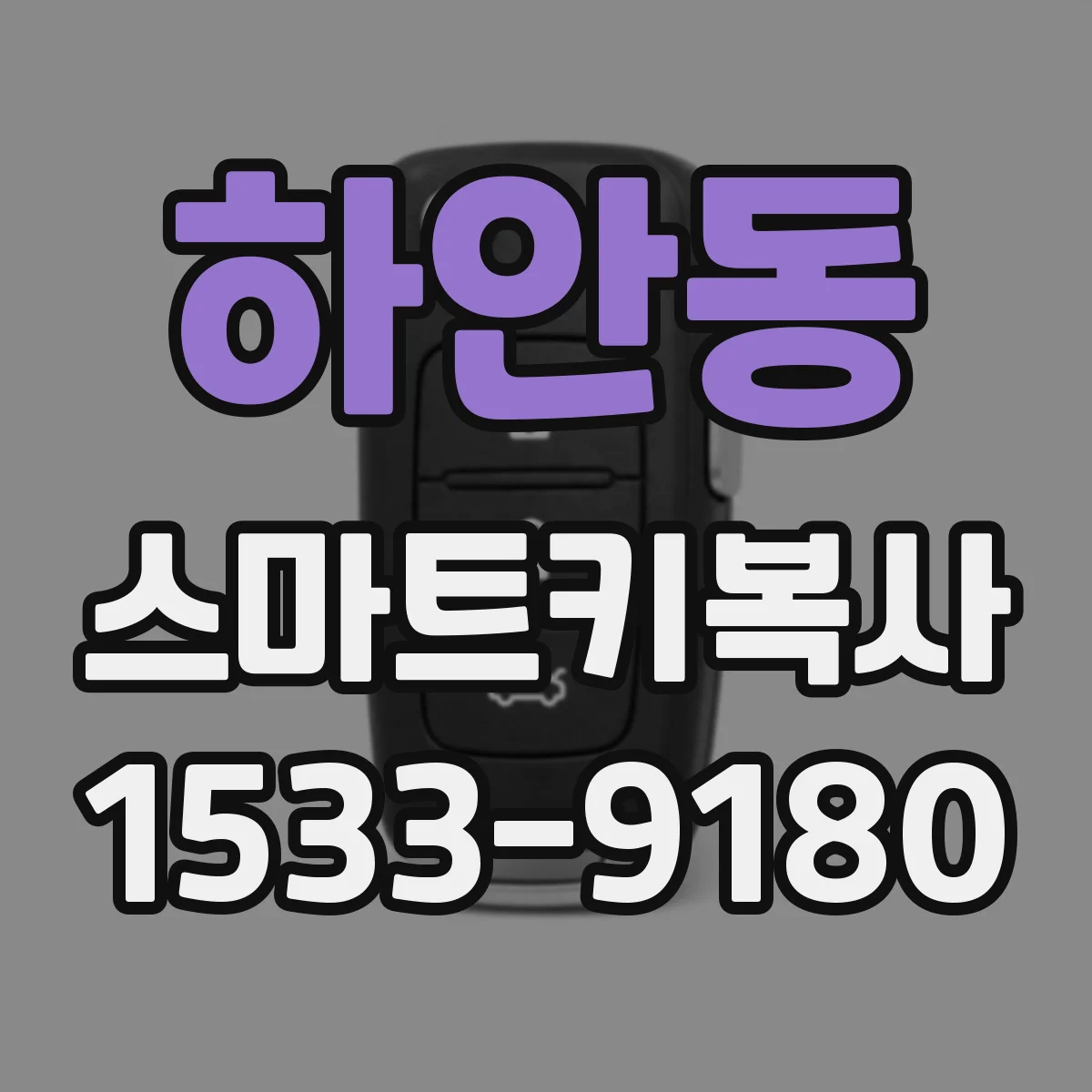 하안동 스마트키복사
