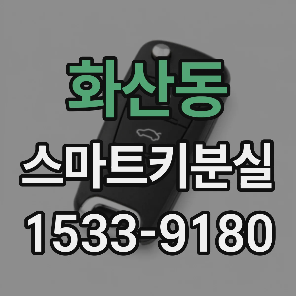 화산동 스마트키분실