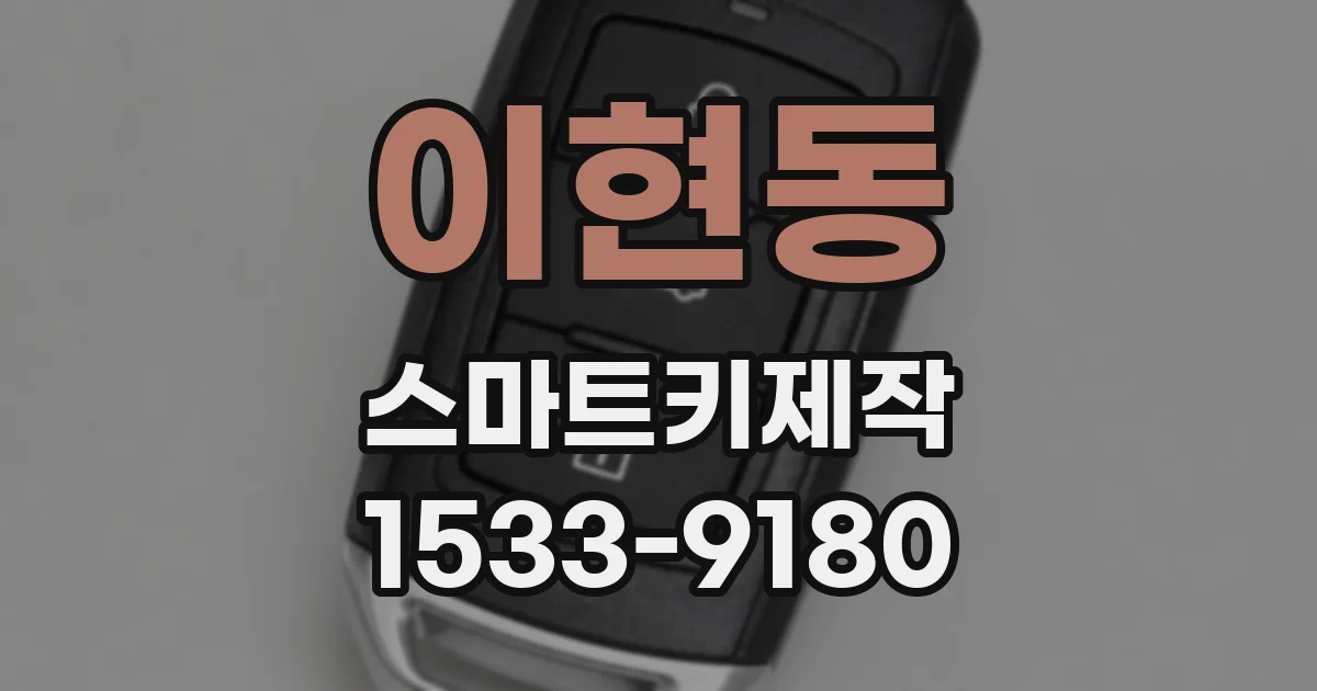 이현동 스마트키제작