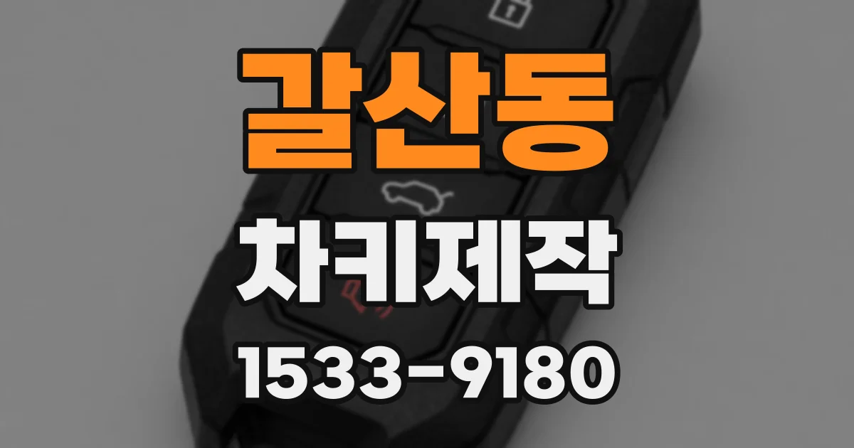 갈산동 차키제작