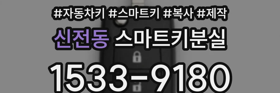 신전동 스마트키분실