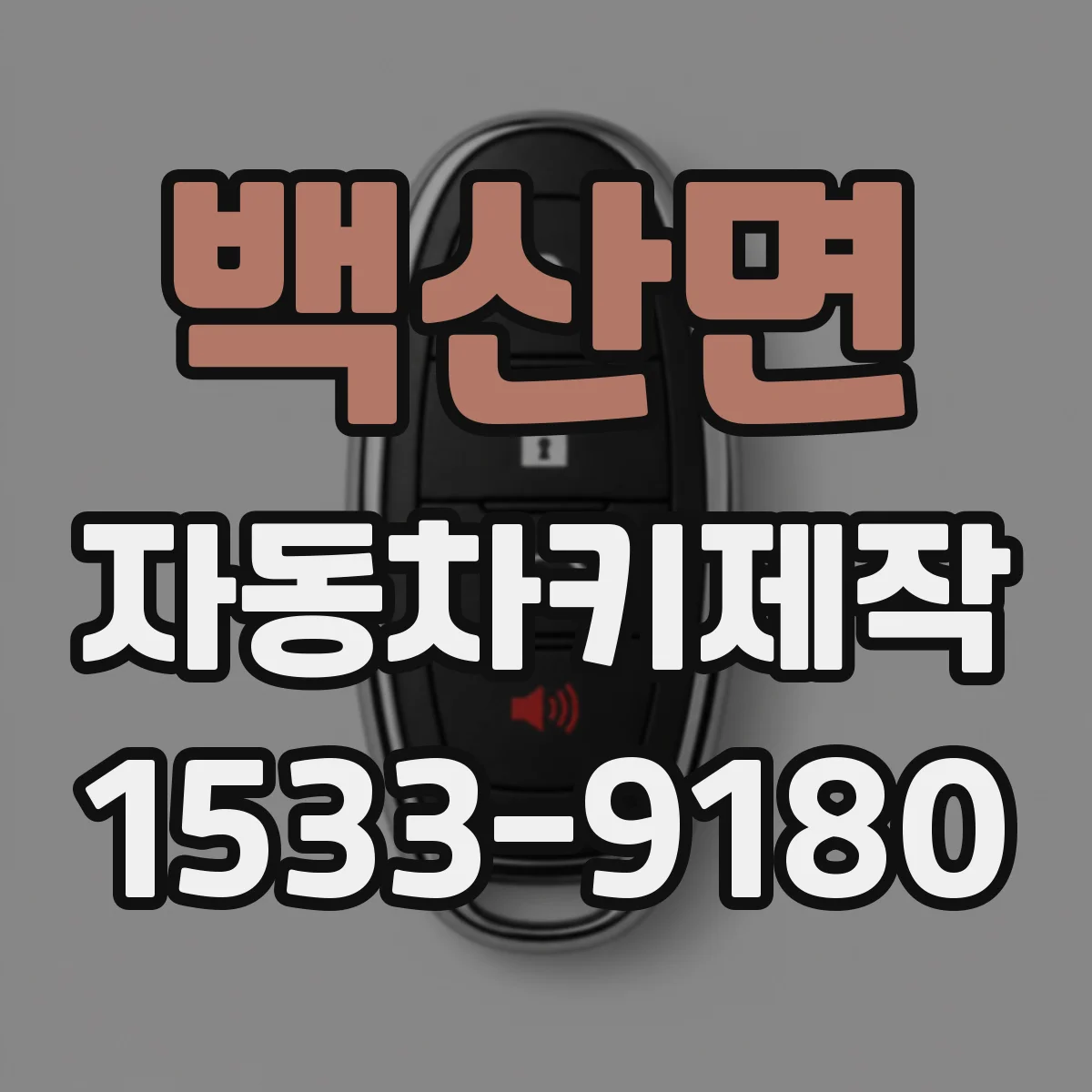 백산면 자동차키제작