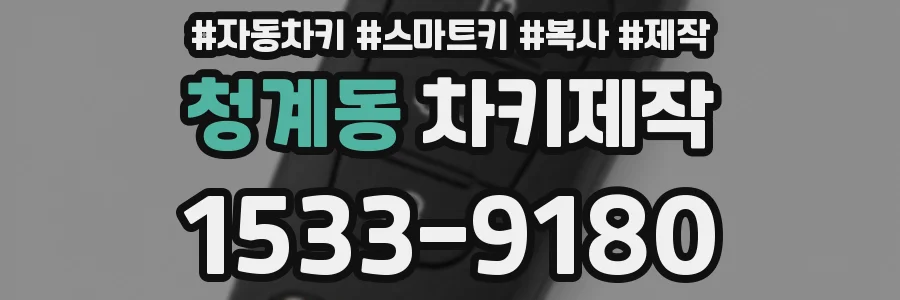 청계동 차키제작