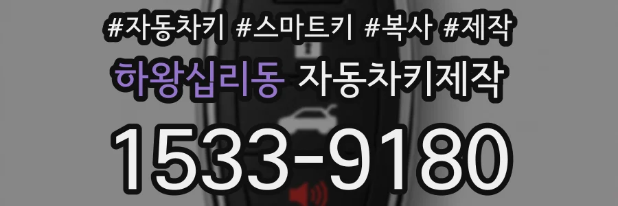 하왕십리동 자동차키제작