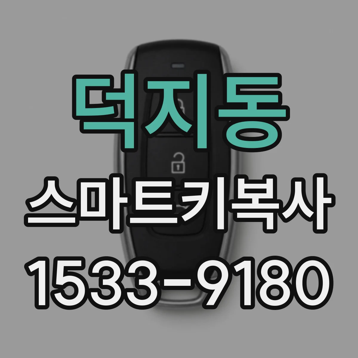 덕지동 스마트키복사