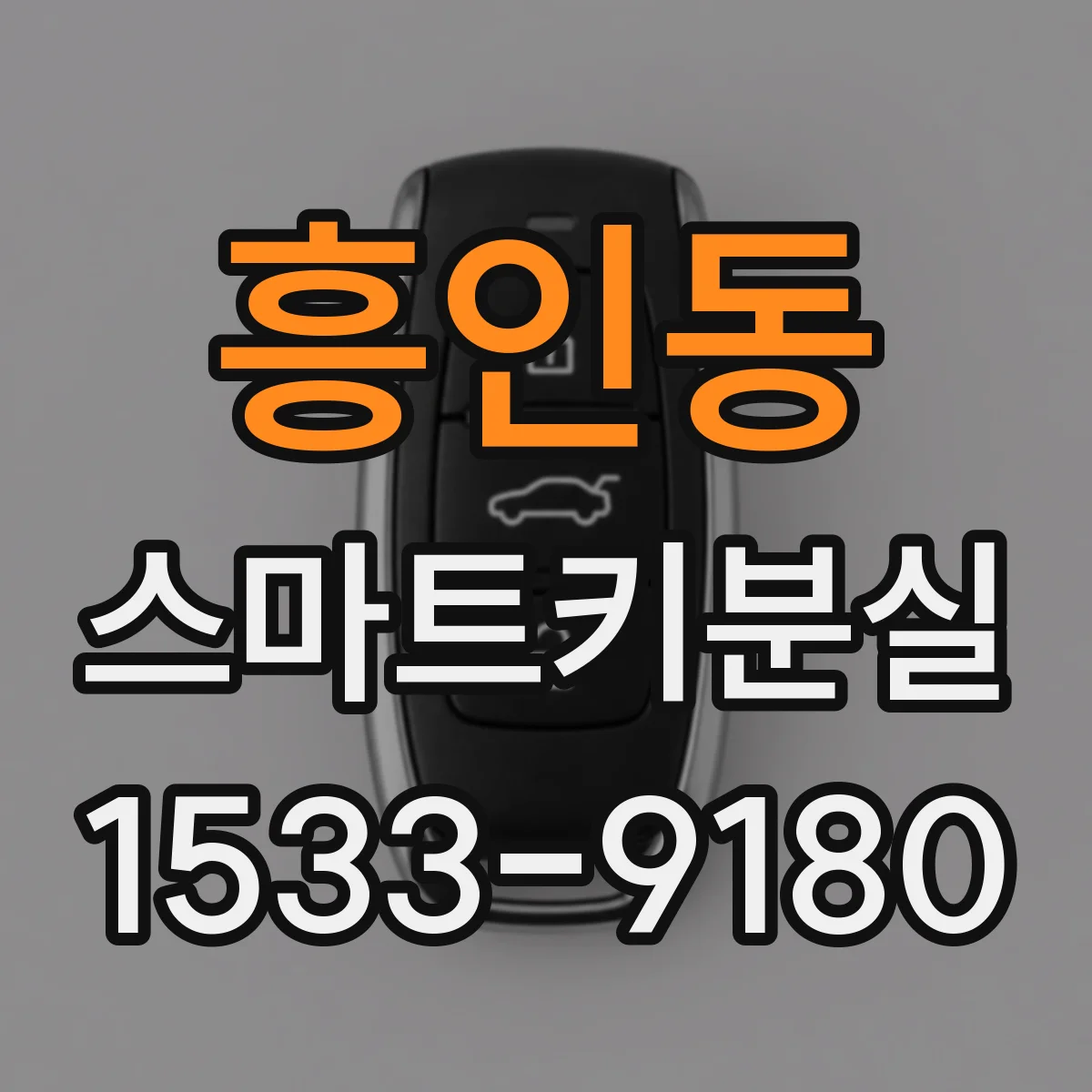 흥인동 스마트키분실