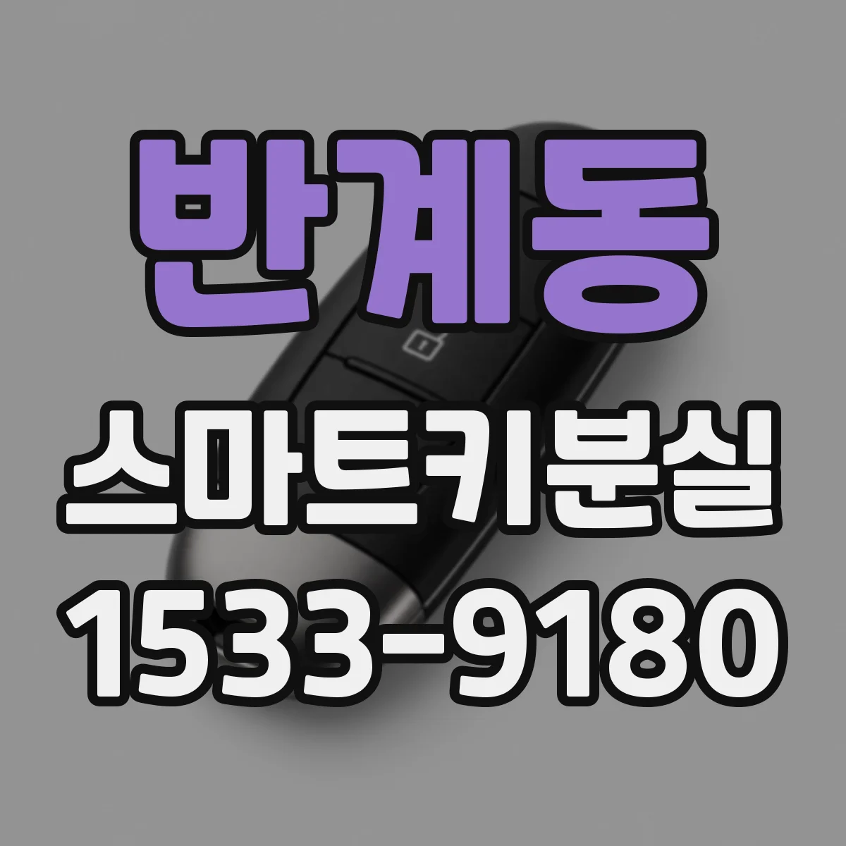 반계동 스마트키분실