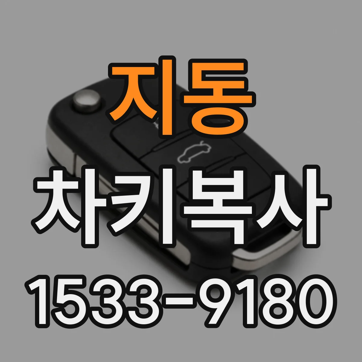 지동 차키복사