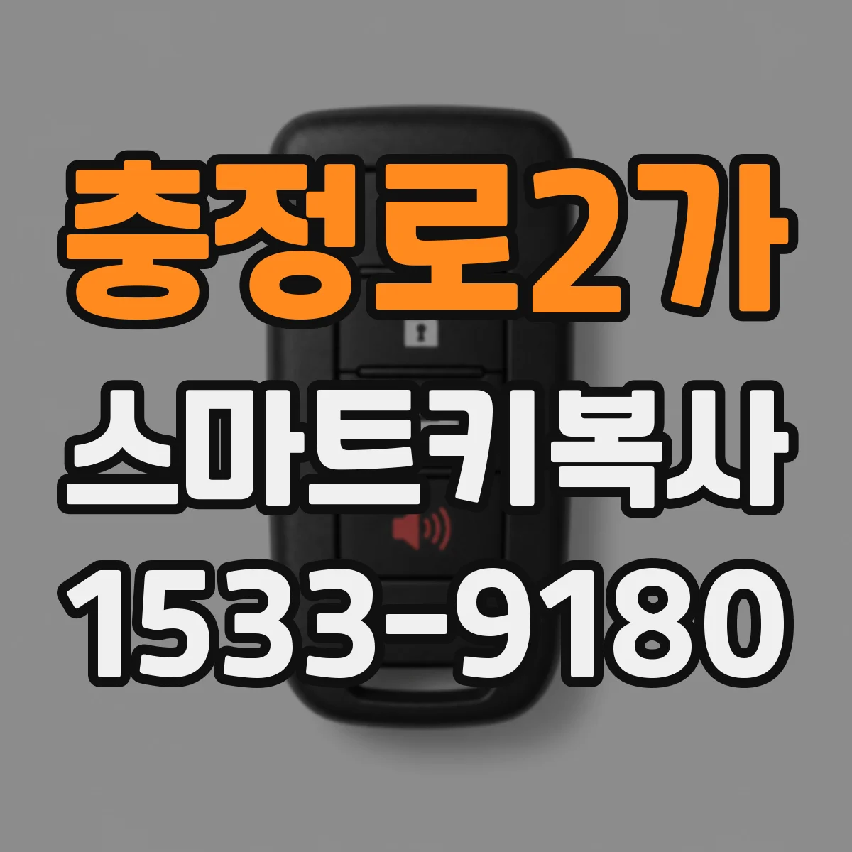 충정로2가 스마트키복사