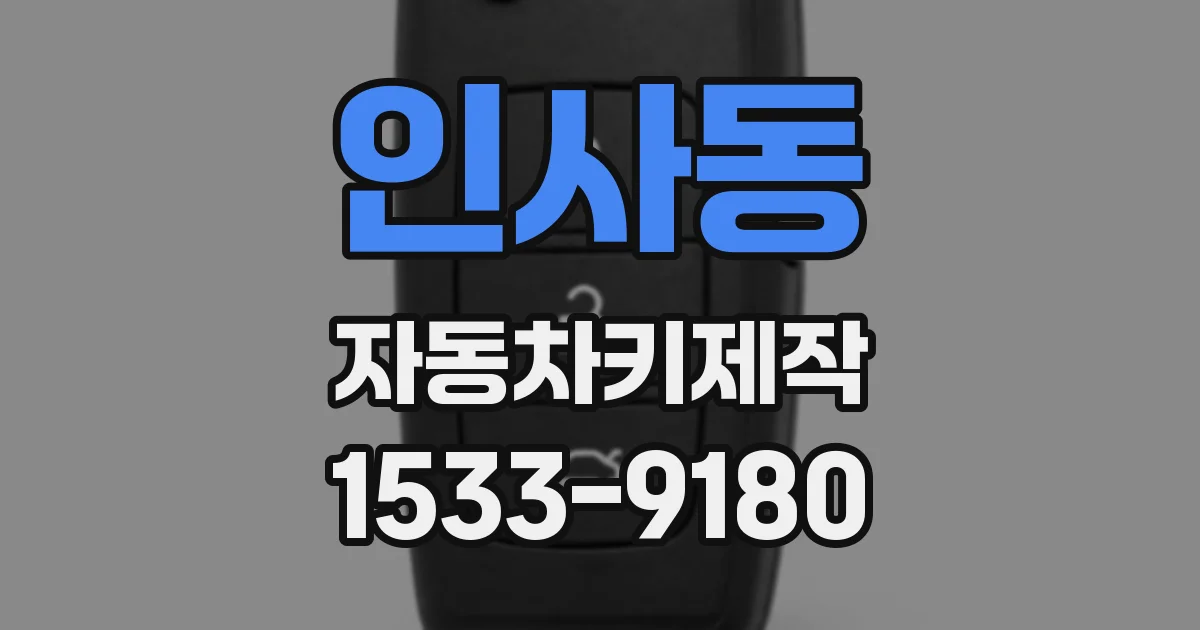 인사동 자동차키제작