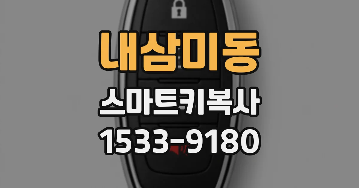 내삼미동 스마트키복사