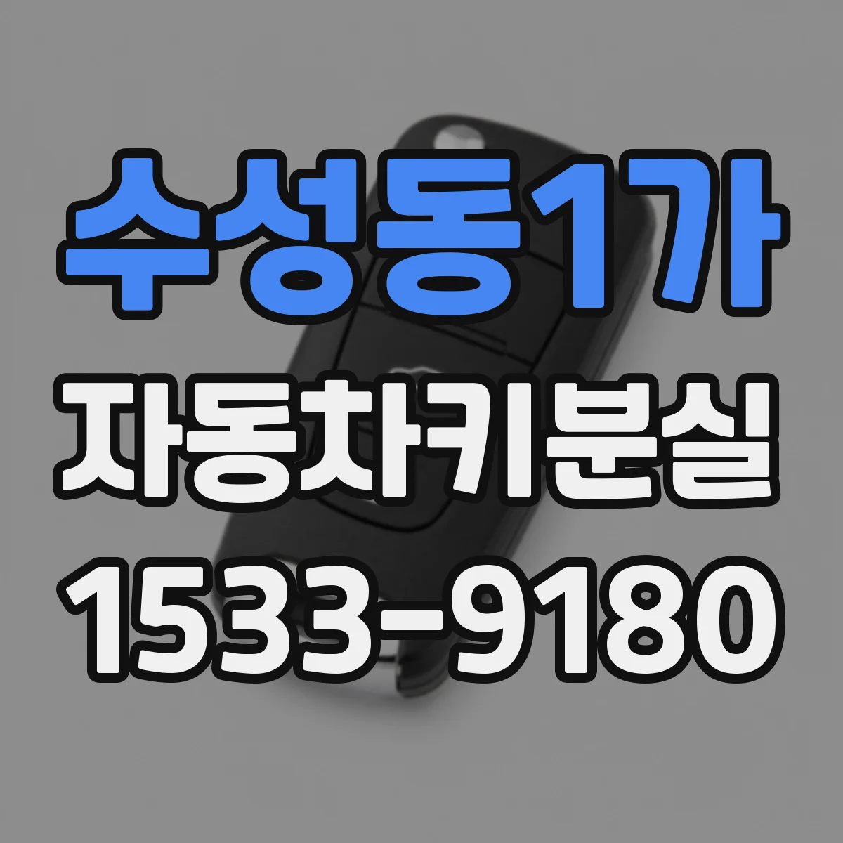 수성동1가 자동차키분실