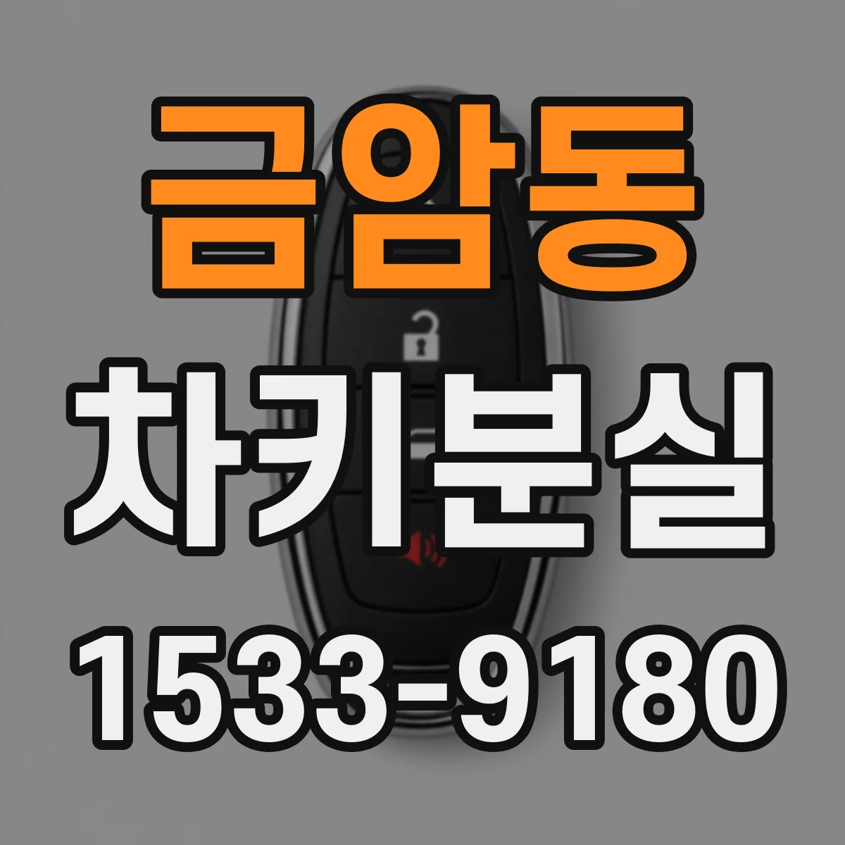 금암동 차키분실
