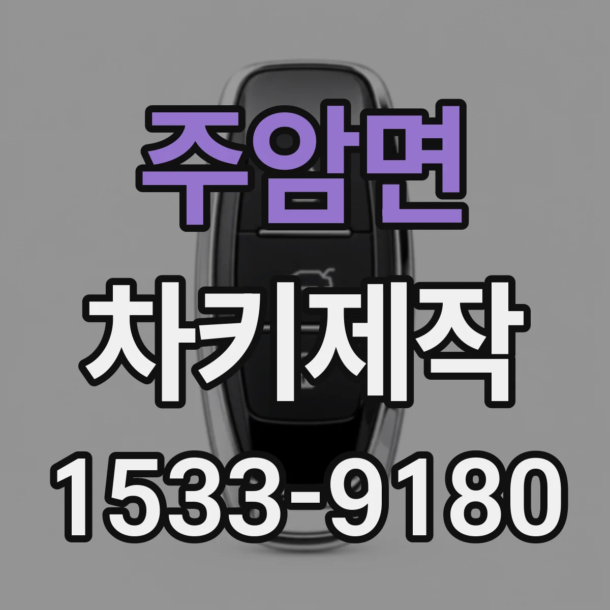 주암면 차키제작