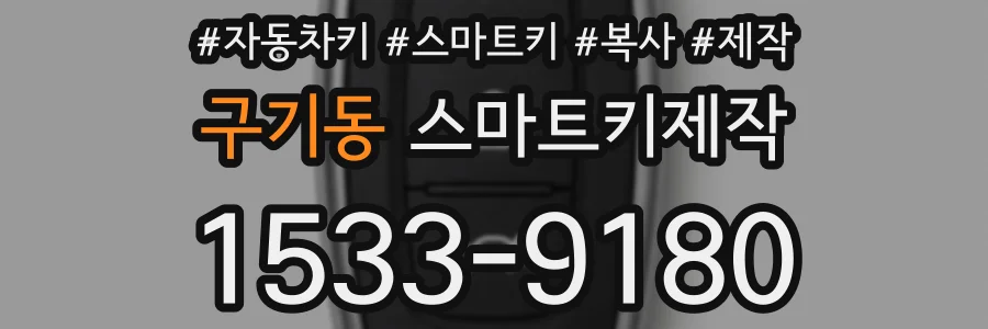 구기동 스마트키제작