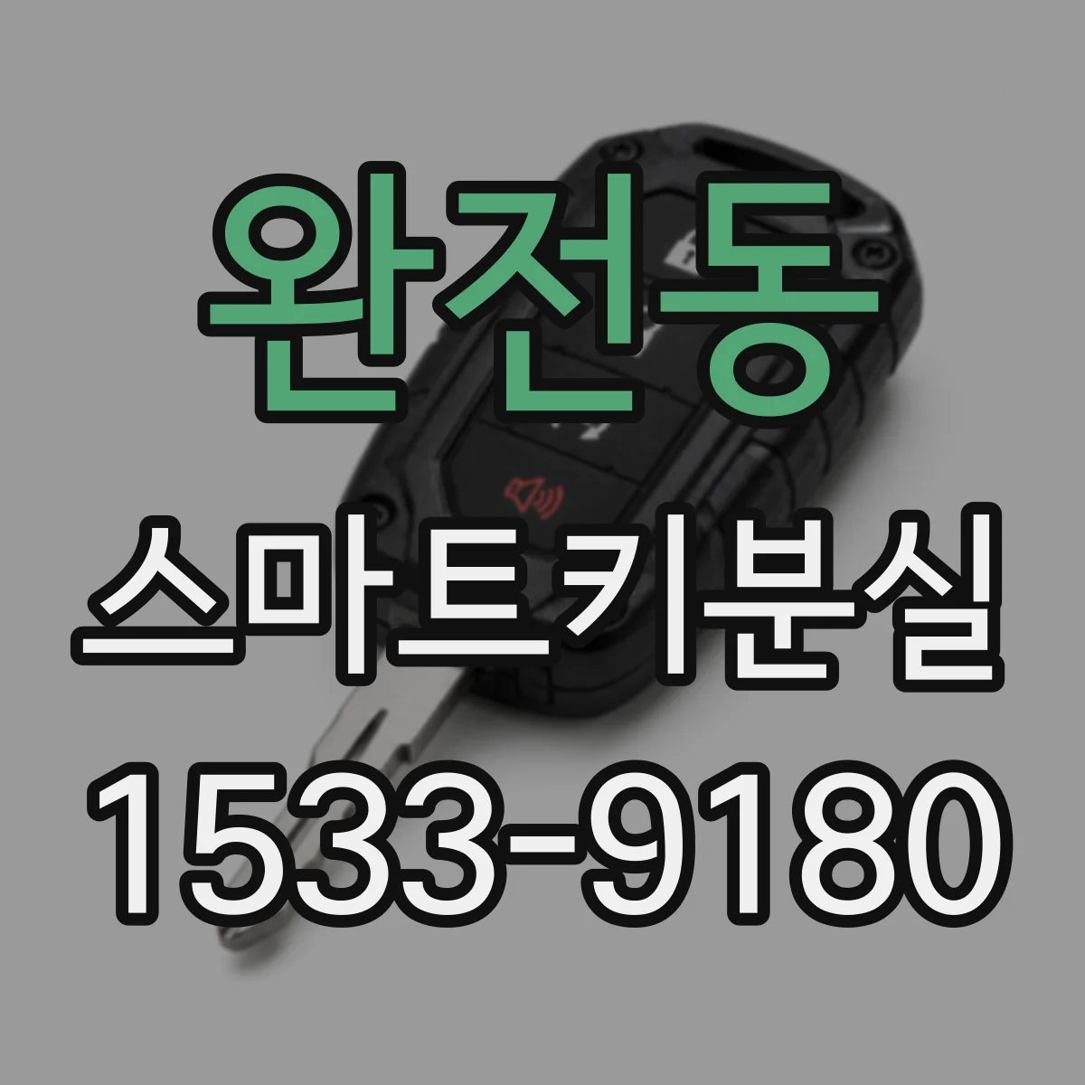 완전동 스마트키분실