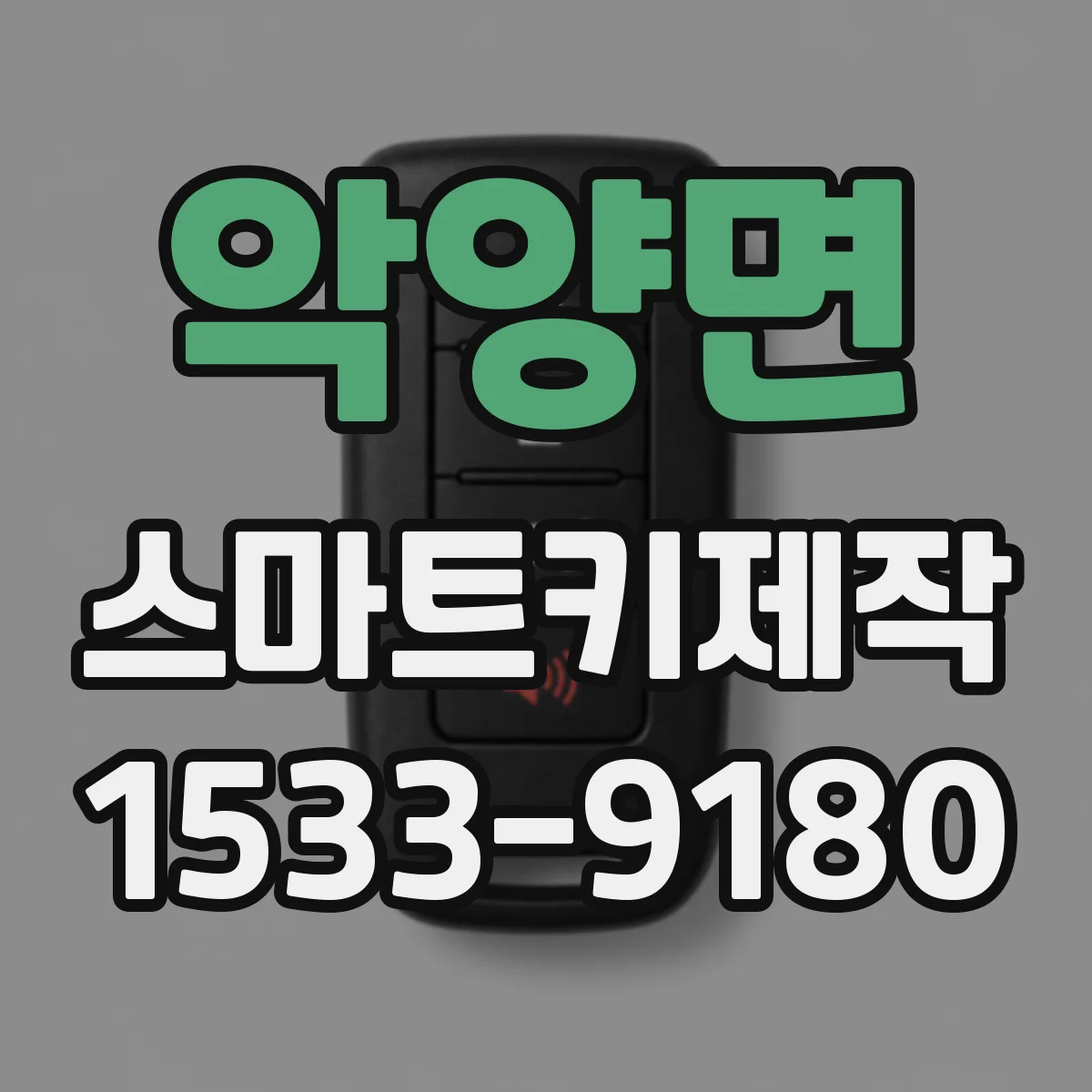 악양면 스마트키제작