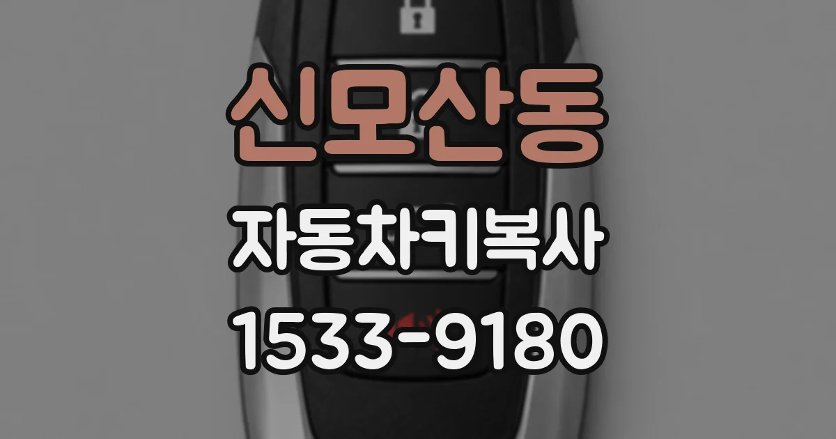 신모산동 자동차키복사