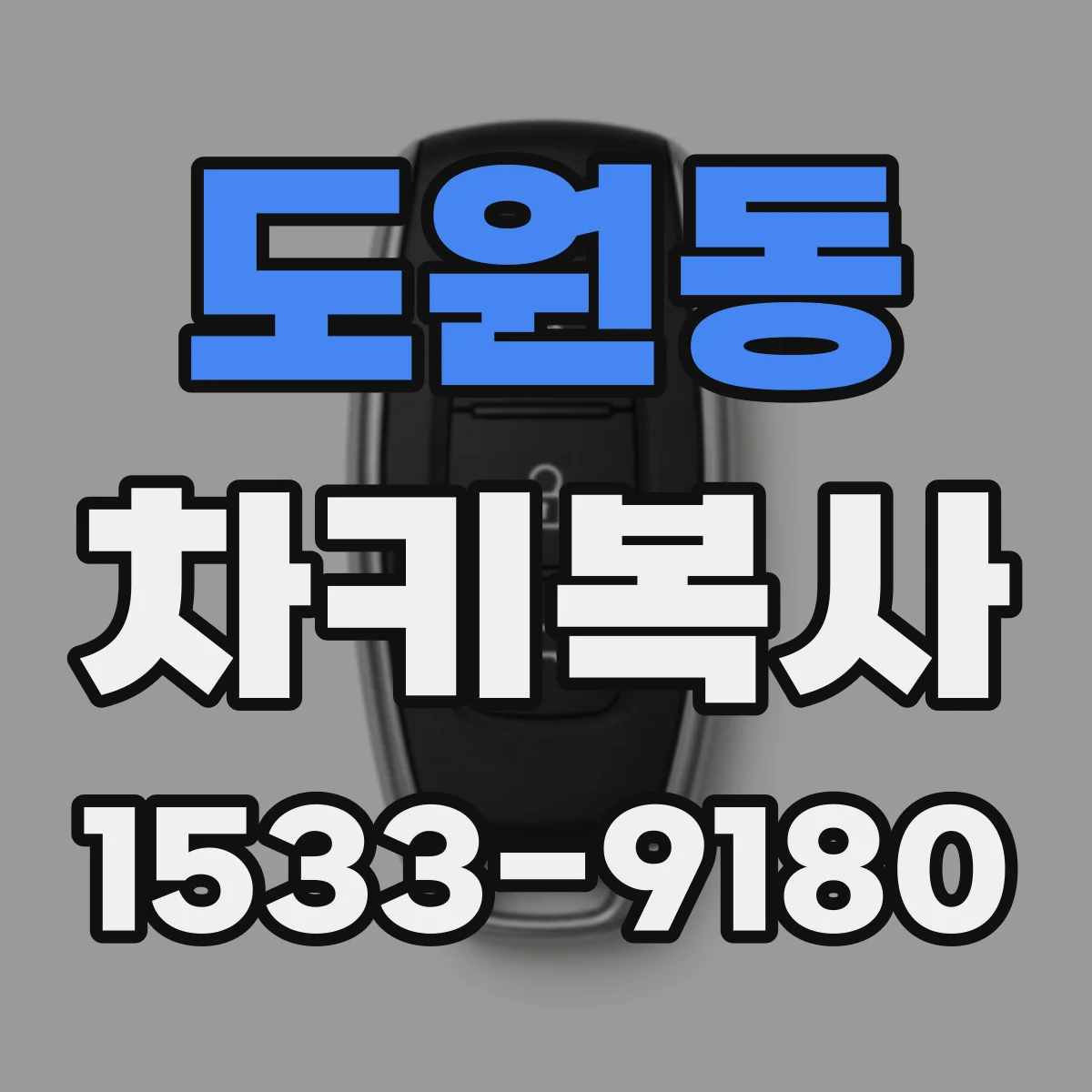 도원동 차키복사