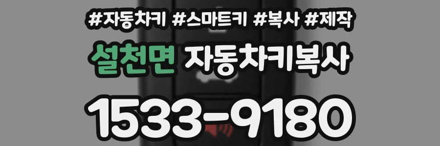 설천면 자동차키복사