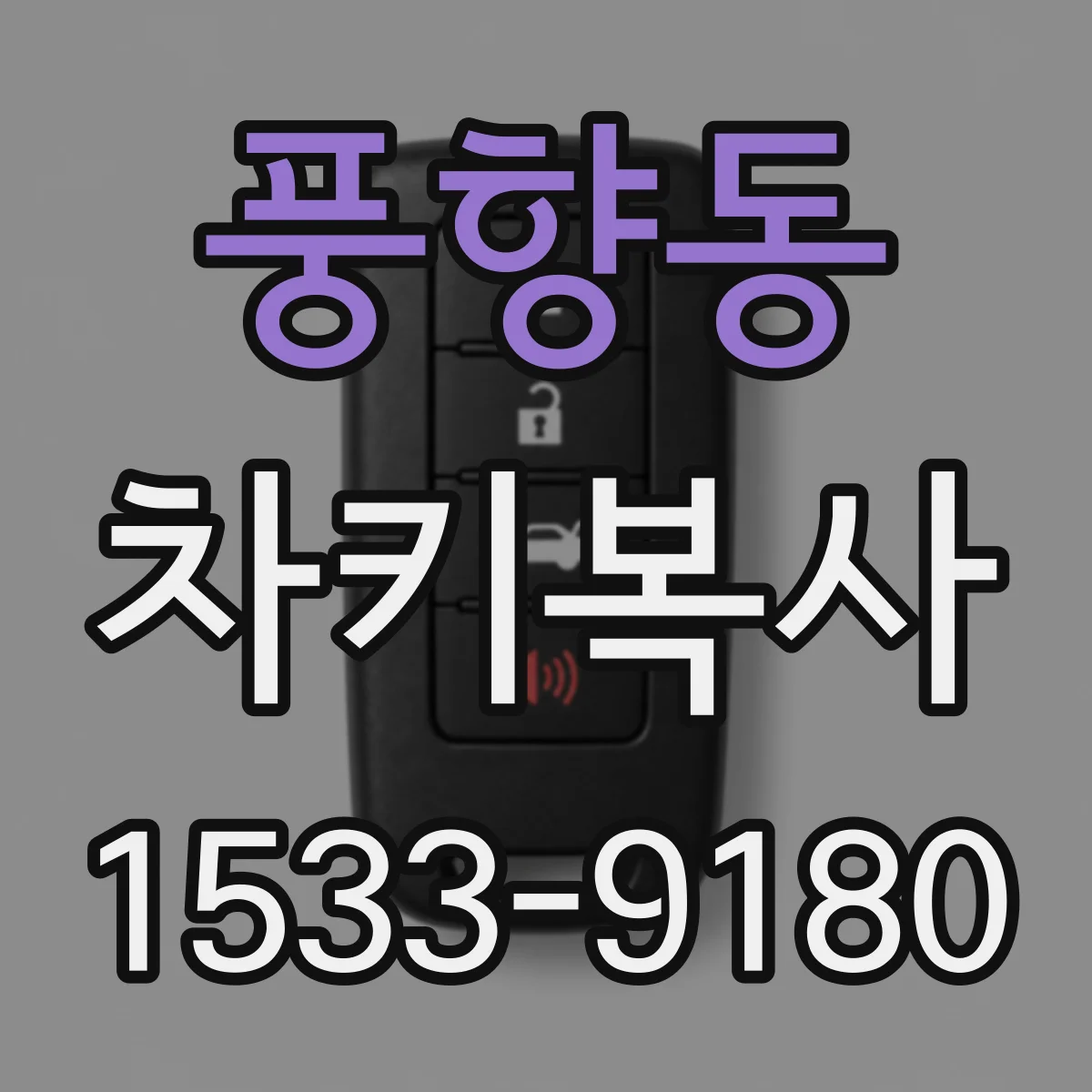 풍향동 차키복사