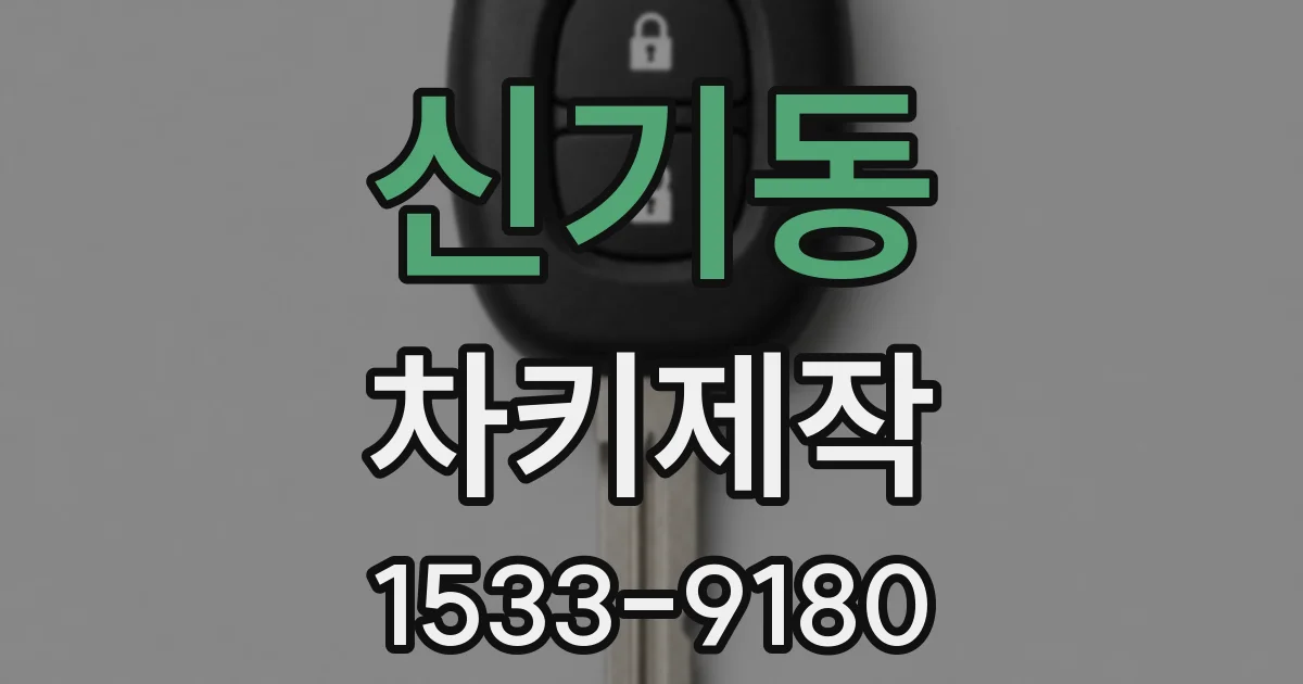 신기동 차키제작