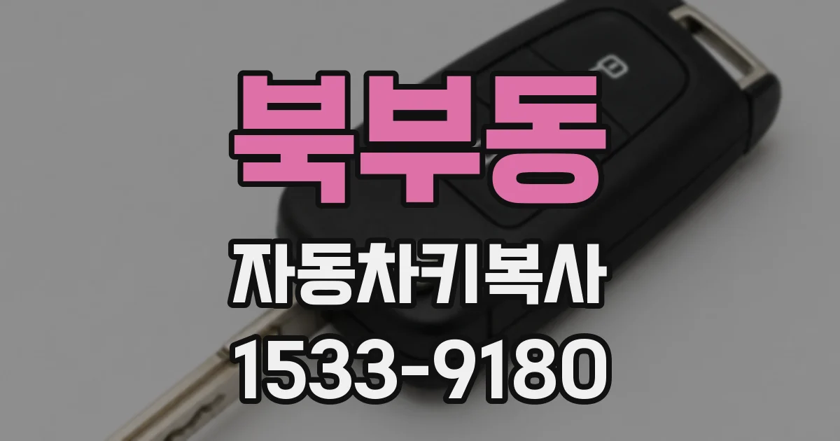 북부동 자동차키복사