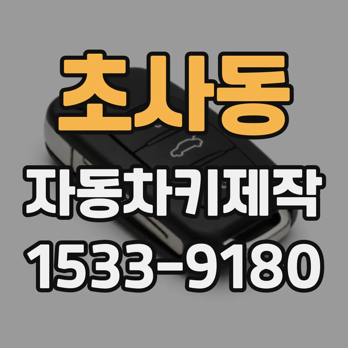초사동 자동차키제작