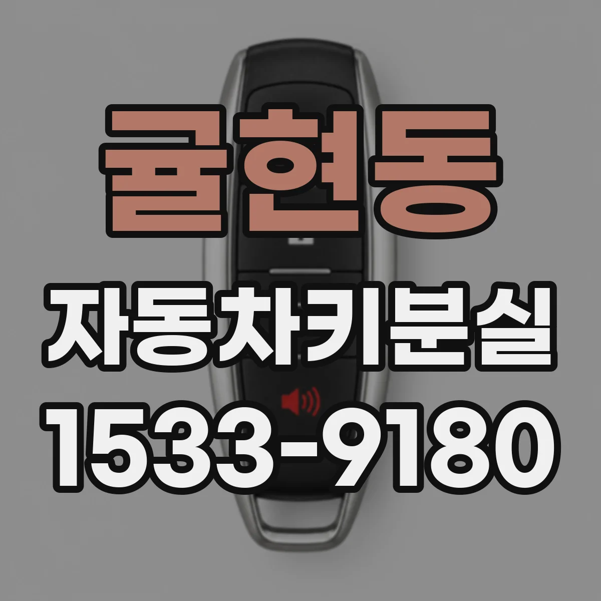 귤현동 자동차키분실