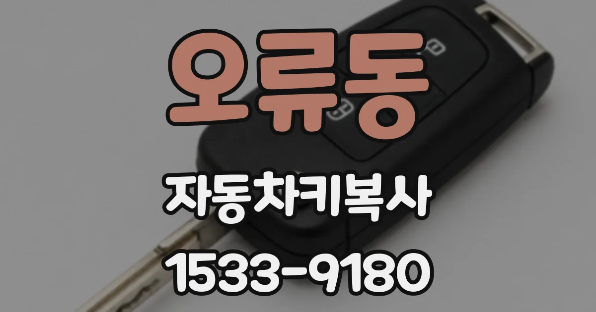오류동 자동차키복사