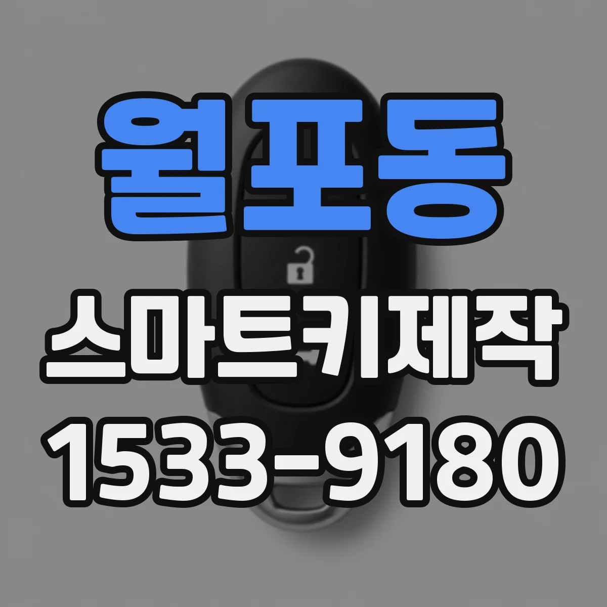 월포동 스마트키제작