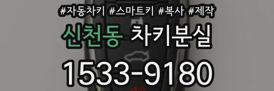 신천동 차키분실