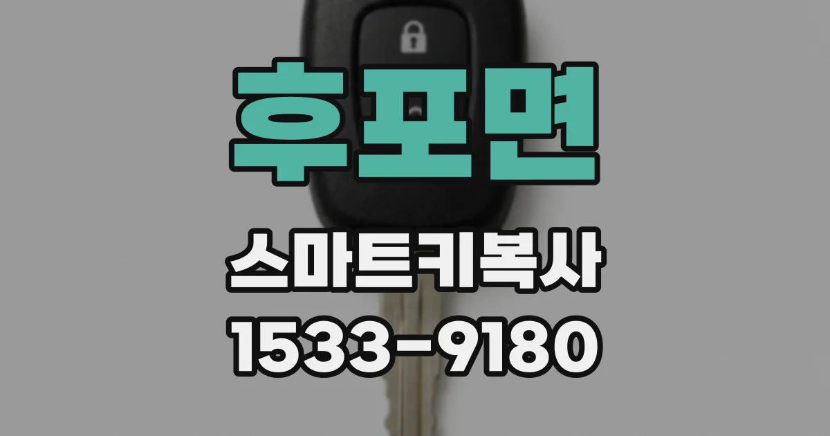 후포면 스마트키복사