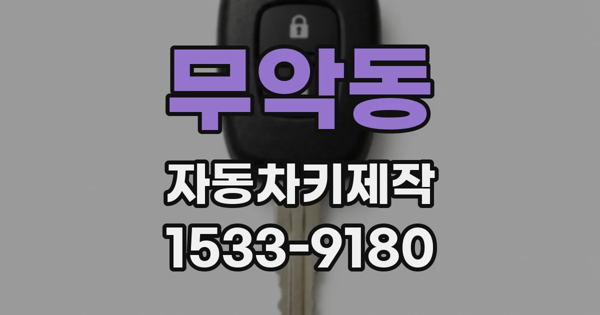 무악동 자동차키제작