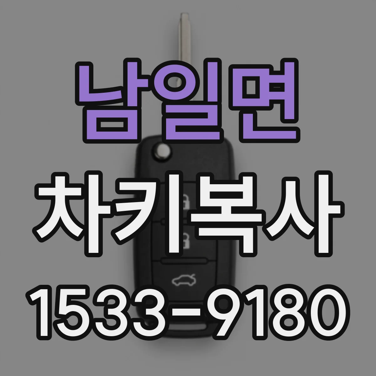 남일면 차키복사