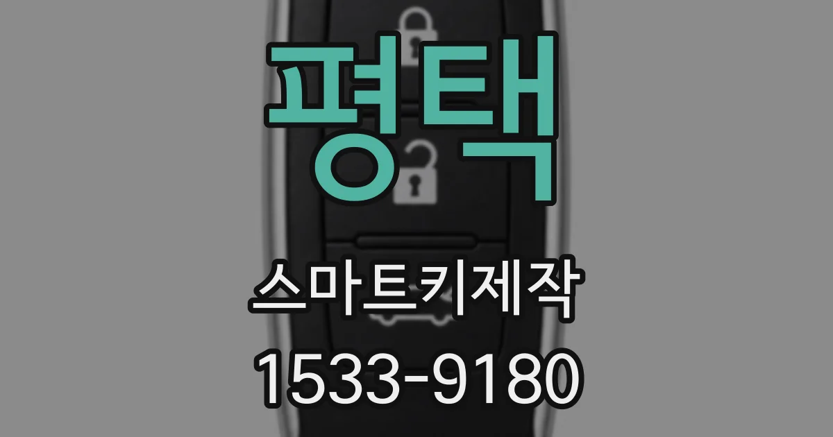 평택 스마트키제작