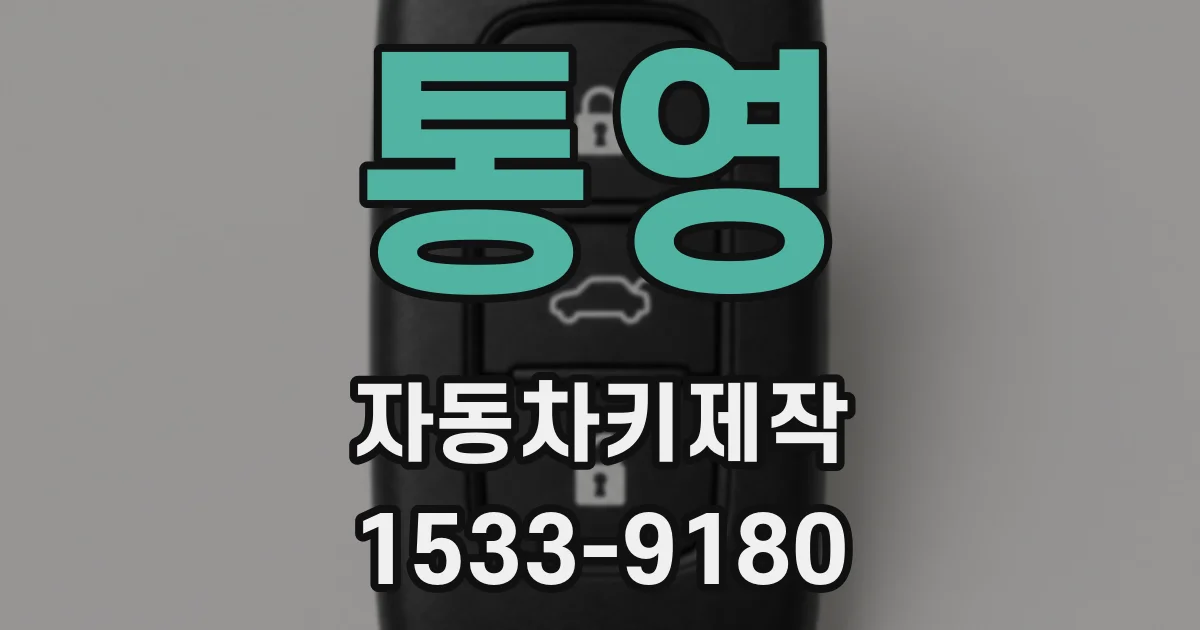 통영 자동차키제작