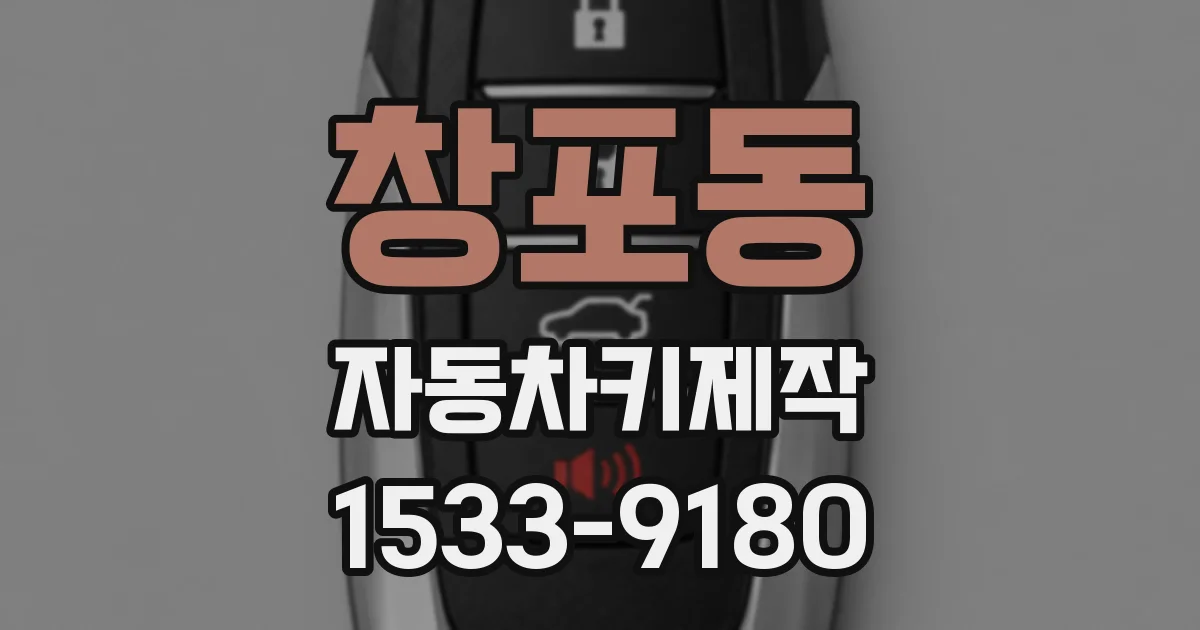 창포동 자동차키제작