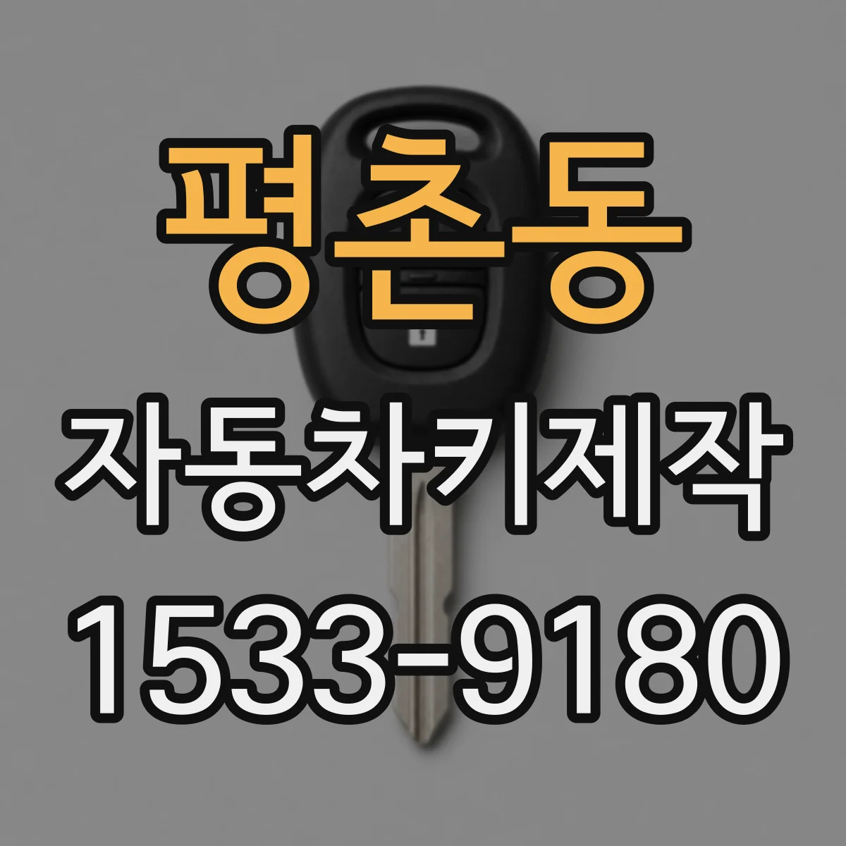 평촌동 자동차키제작