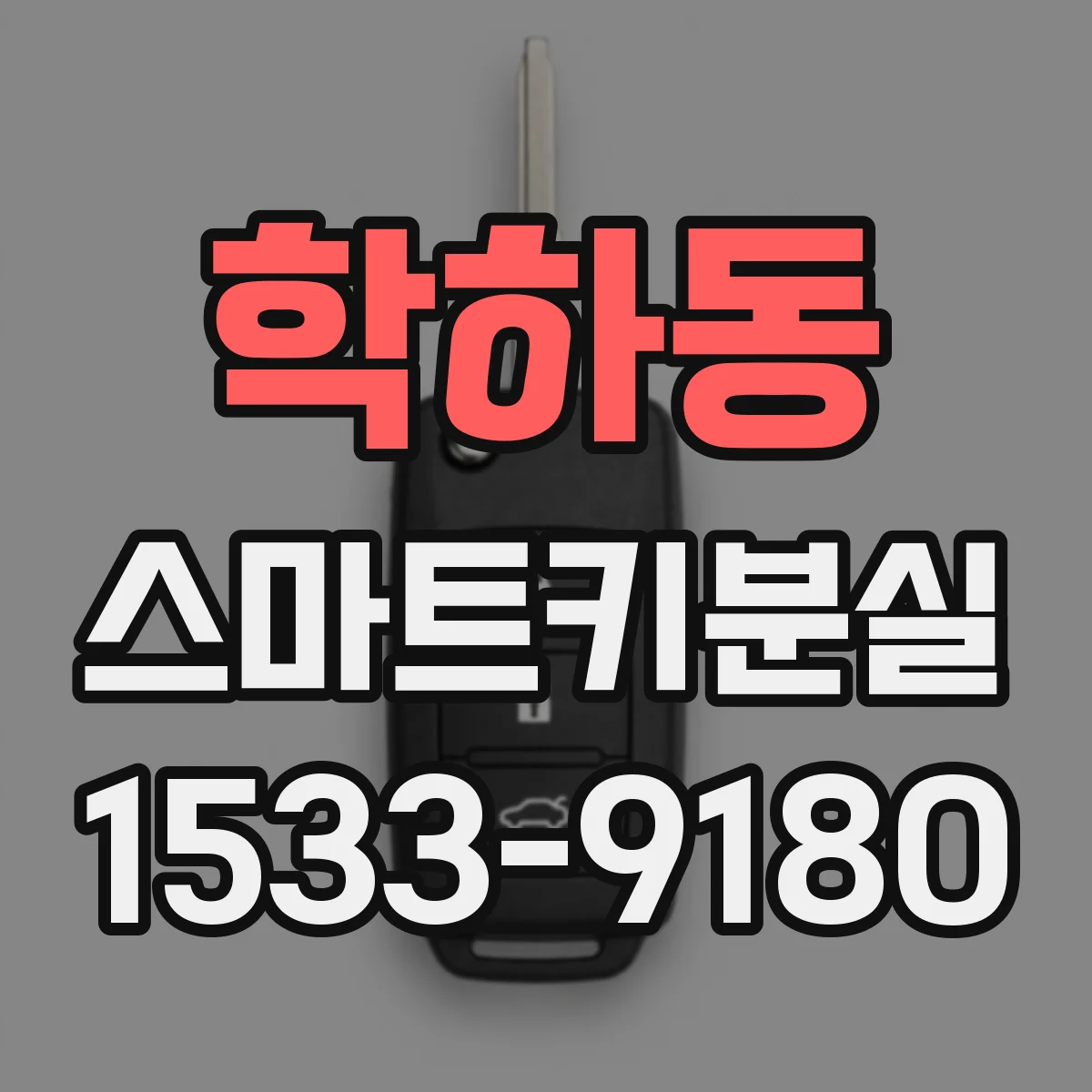 학하동 스마트키분실