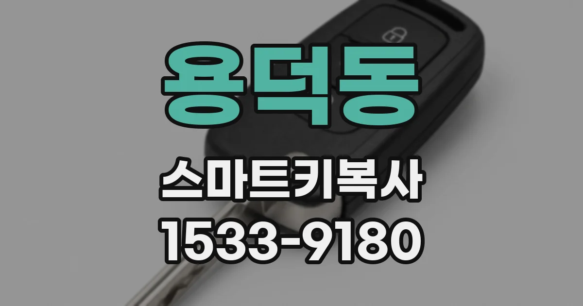 용덕동 스마트키복사