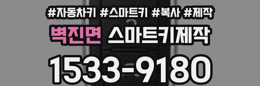 벽진면 스마트키제작