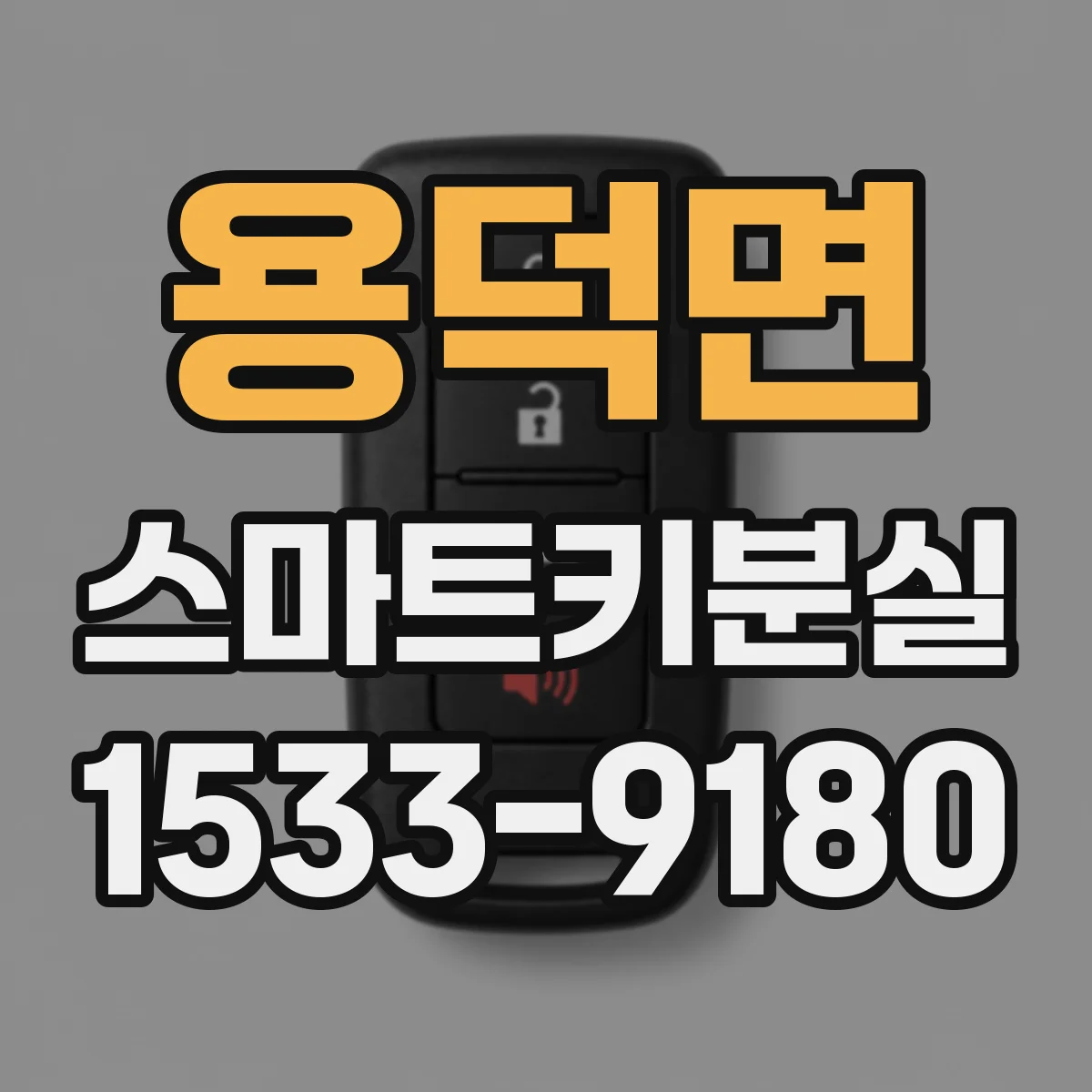 용덕면 스마트키분실