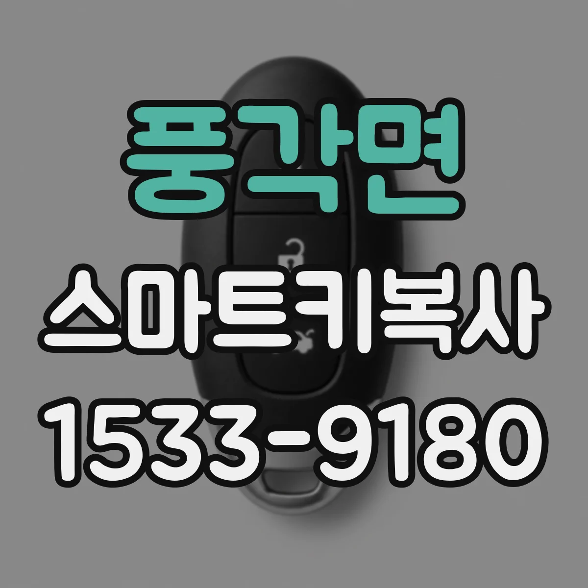 풍각면 스마트키복사