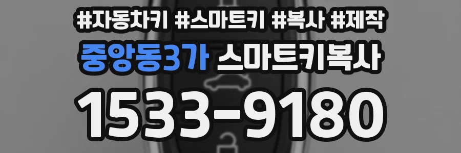 중앙동3가 스마트키복사