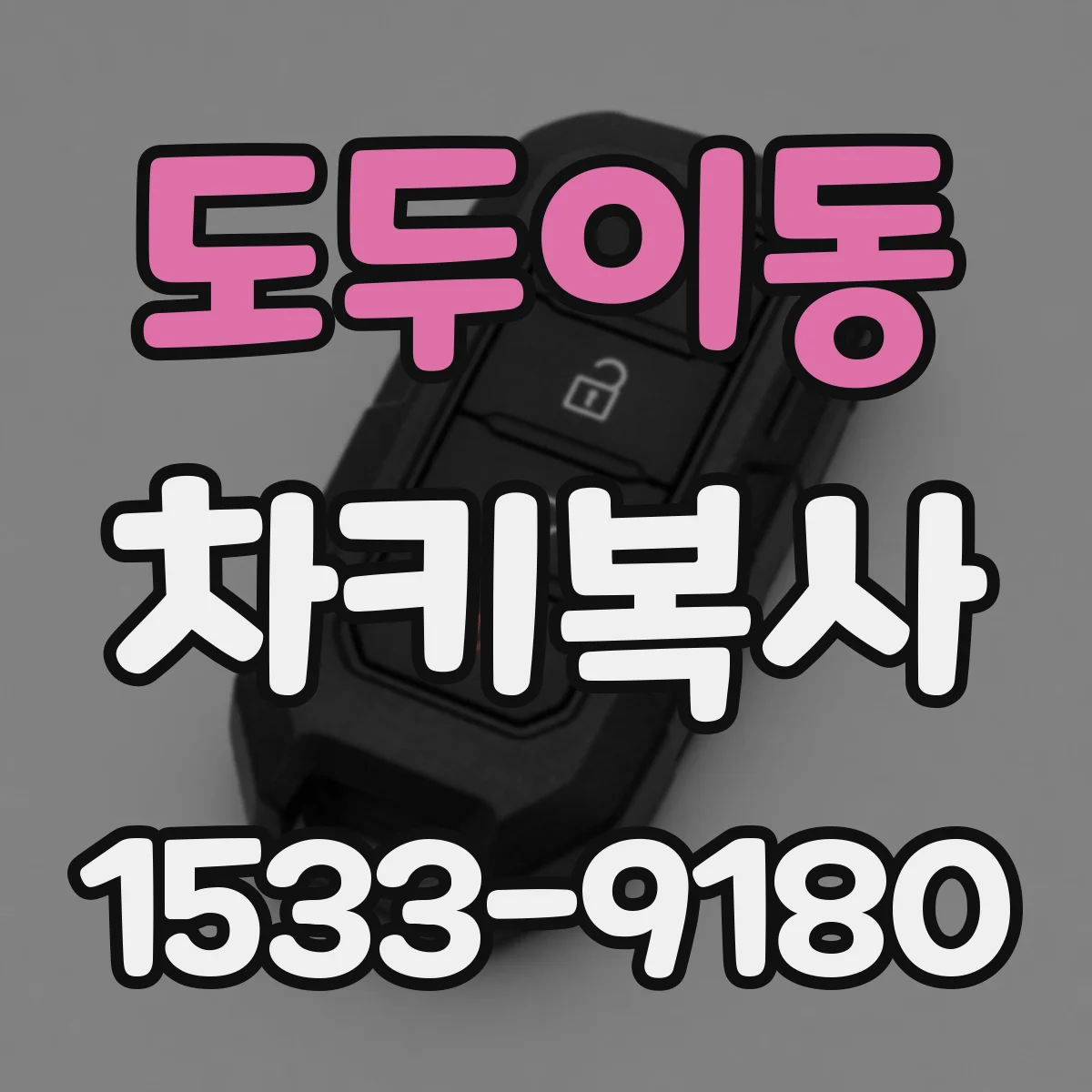 도두이동 차키복사