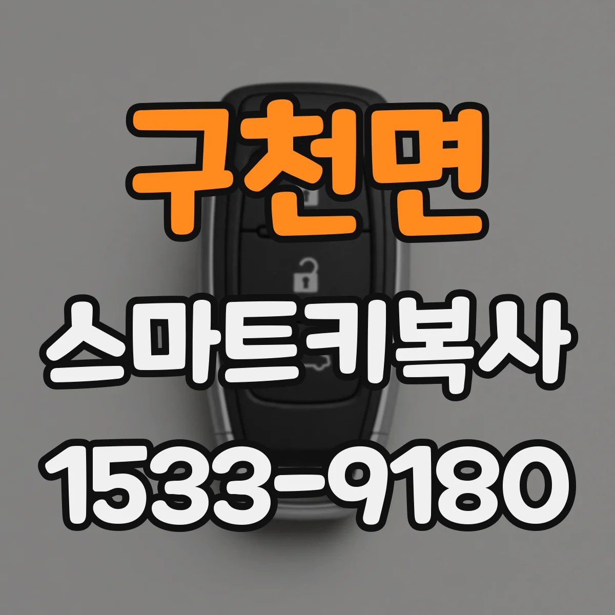 구천면 스마트키복사